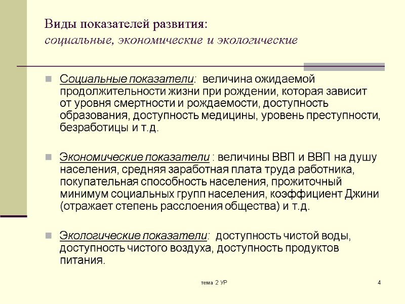 тема 2 УР 4 Виды показателей развития:  социальные, экономические и экологические Социальные показатели:
